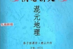 胡小三阴宅讲义.pdf 118页 百度云下载！