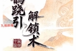 扁鹊跷引解锁术.pdf 96页 百度云下载！