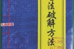 民间符法《古法破解方法》73页.pdf 百度云下载！