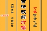 内部资料古法破解灯镇灯镇珍贵化解长龙.pdf 96页 百度云下载！