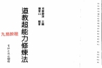 道教超能力修炼法.pdf 135页 百度云下载！