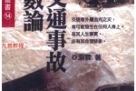 交通事故斗数论.pdf  366页 百度云下载！