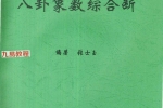 风水化解与布局、阳宅入门断各种风水研究.pdf 166页 百度云下载！
