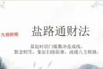 盐路通财法视频一集+课件pdf 百度云下载！