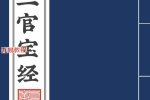 三官宝经带符咒太上三元赐福赦罪解厄消灾延生保命妙经.pdf 109页 百度云下载！