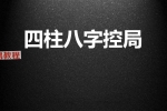 10月四柱八字控局曹老师啸哲老师.pdf 39页 百度云下载！