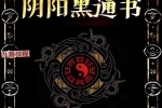 阴阳黑通书校 刘万平.pdf 495页 百度云下载！