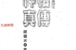 陈建武《神相真传上下册》pdf 两册共630页 百度云下载！