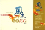杨东发著《风水改运100招》248页.pdf 百度云下载！