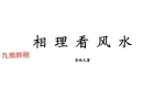 李纯文[冲天居士]《相理看风水》.pdf 126页 百度云下载！