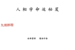 林真《人相学命运秘笈》.pdf 98页 双开本 百度云下载！