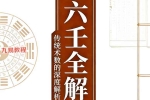 大六壬全解pdf 贺赖  上下册 百度云下载！