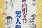 图解面相全书，男人卷.pdf 387页 百度云下载！