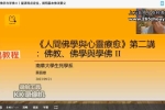 蔡昌雄-人间佛学、自由心理学与自我疗愈25讲视频 百度云下载！