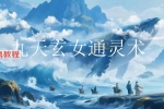 泓廷-玄女通灵术 音频+课件.pdf 百度云下载！