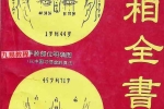 面相全书.pdf 309页 百度云下载！