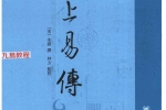 《 易学典籍选刊：汉上易传（上下册）》朱震撰；种方点校766页.pdf 百度云下载！