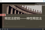 神性释放法视频4集 百度云下载！
