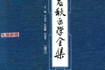任应秋医学全集  卷3_761页.pdf 百度云免费下载！