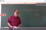 李明光择吉密训课程视频6集 百度云下载！