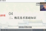 知易而行 东篱老师 梅花易数1、2、3期共30集视频+课件pdf 百度云下载！