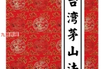 《台湾茅山法大中小教》三册pdf 百度云下载！